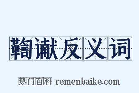 鞫谳反义词是什么意思的图片